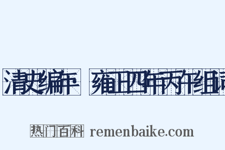 清史编年·雍正四年丙午组词是什么意思的图片